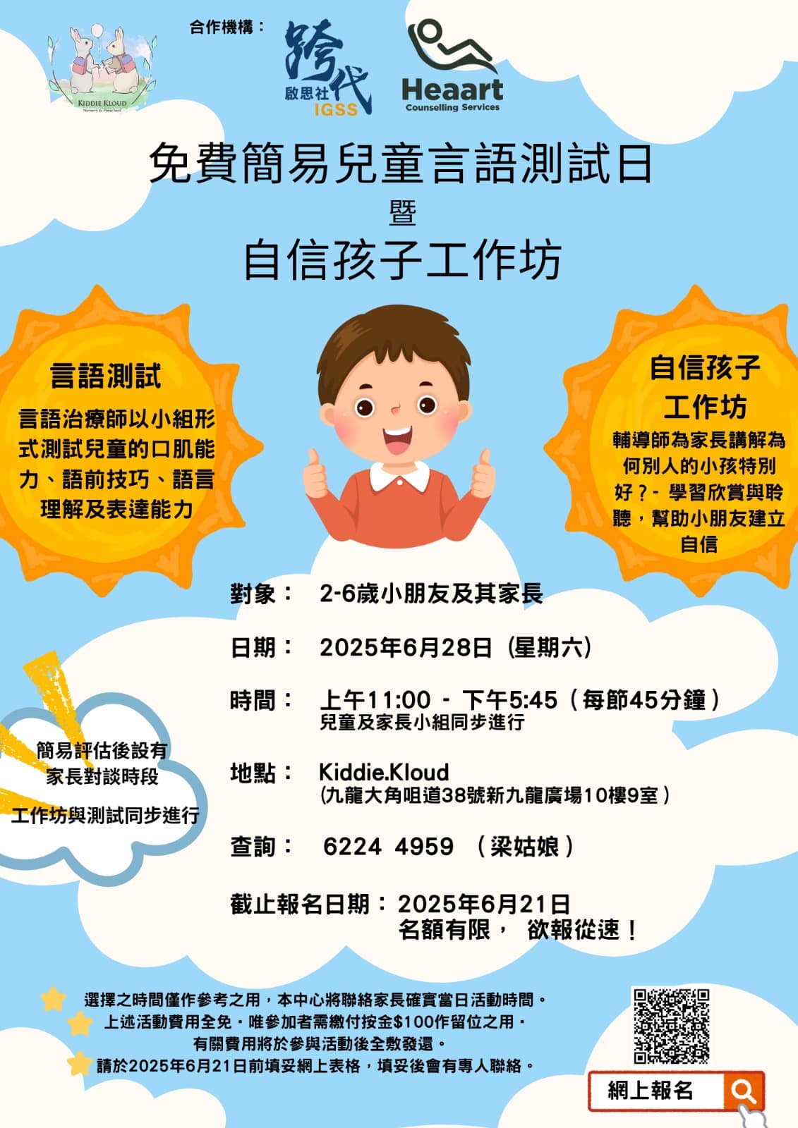 自信孩子工作坊 (已完成)