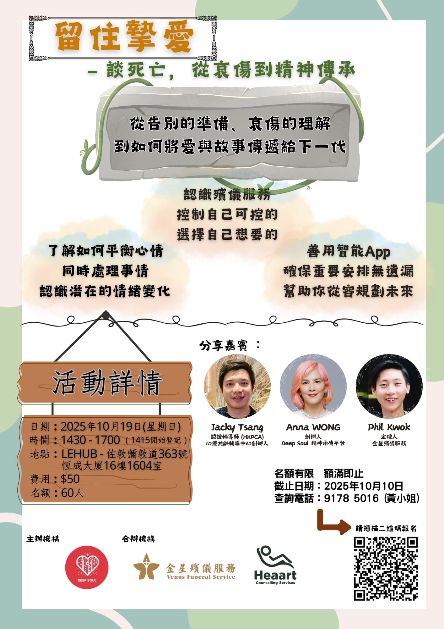 留住摯愛 - 談死亡，從哀傷到精神傳承 (已完成)